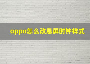 oppo怎么改息屏时钟样式