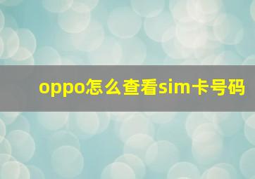 oppo怎么查看sim卡号码