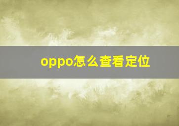 oppo怎么查看定位