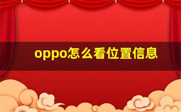 oppo怎么看位置信息