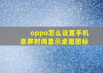 oppo怎么设置手机息屏时间显示桌面图标