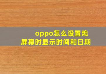 oppo怎么设置熄屏幕时显示时间和日期