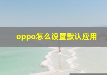 oppo怎么设置默认应用