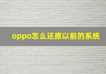 oppo怎么还原以前的系统