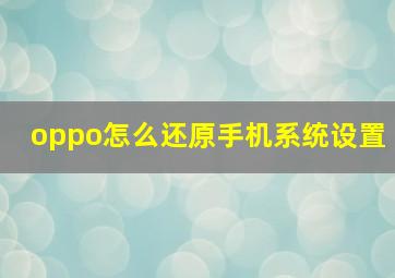 oppo怎么还原手机系统设置