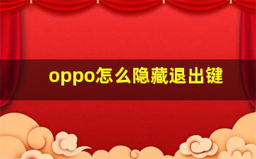 oppo怎么隐藏退出键