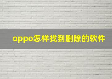 oppo怎样找到删除的软件