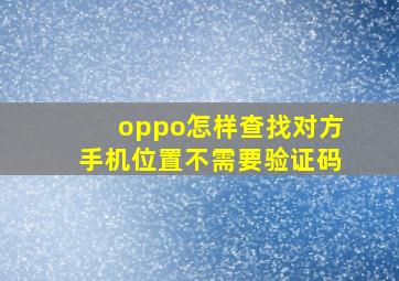 oppo怎样查找对方手机位置不需要验证码