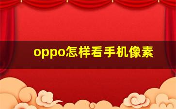 oppo怎样看手机像素