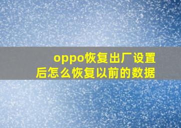 oppo恢复出厂设置后怎么恢复以前的数据