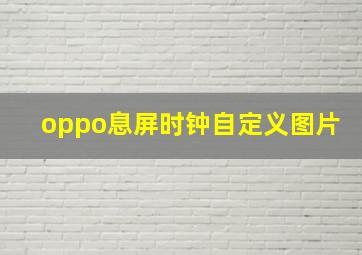 oppo息屏时钟自定义图片