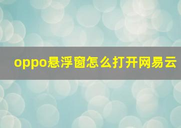 oppo悬浮窗怎么打开网易云