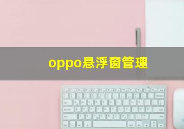 oppo悬浮窗管理