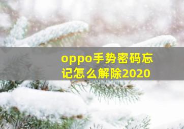 oppo手势密码忘记怎么解除2020