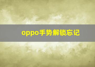 oppo手势解锁忘记