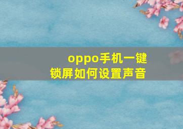 oppo手机一键锁屏如何设置声音