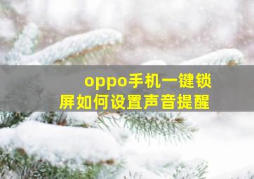 oppo手机一键锁屏如何设置声音提醒