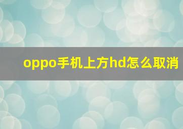 oppo手机上方hd怎么取消