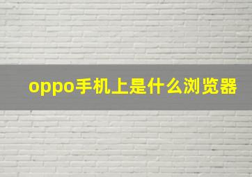 oppo手机上是什么浏览器