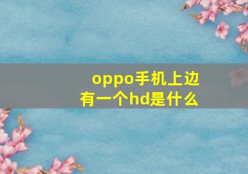 oppo手机上边有一个hd是什么