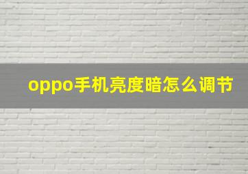 oppo手机亮度暗怎么调节