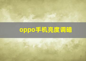 oppo手机亮度调暗