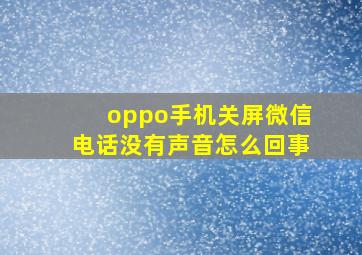 oppo手机关屏微信电话没有声音怎么回事