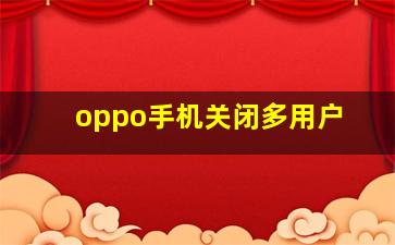 oppo手机关闭多用户