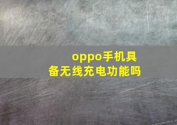 oppo手机具备无线充电功能吗