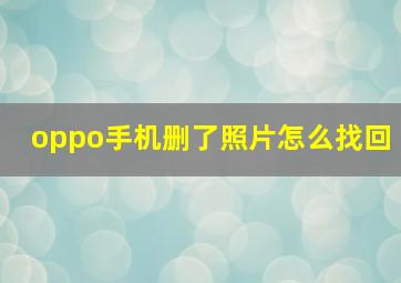 oppo手机删了照片怎么找回