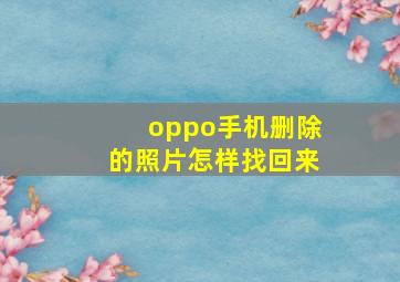 oppo手机删除的照片怎样找回来