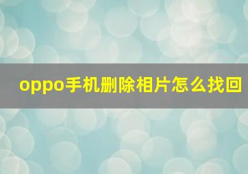 oppo手机删除相片怎么找回