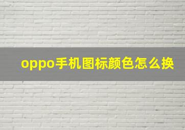 oppo手机图标颜色怎么换