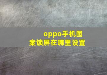 oppo手机图案锁屏在哪里设置