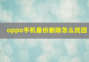 oppo手机备份删除怎么找回