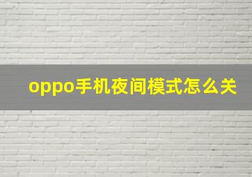 oppo手机夜间模式怎么关