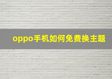 oppo手机如何免费换主题