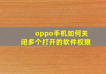 oppo手机如何关闭多个打开的软件权限