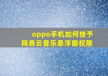 oppo手机如何授予网易云音乐悬浮窗权限