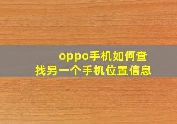 oppo手机如何查找另一个手机位置信息