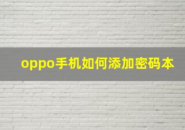 oppo手机如何添加密码本