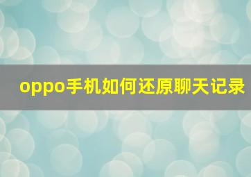 oppo手机如何还原聊天记录