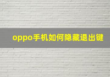 oppo手机如何隐藏退出键