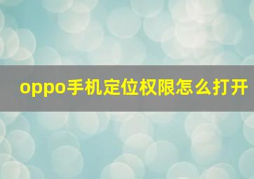 oppo手机定位权限怎么打开