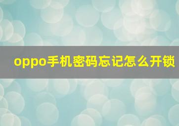 oppo手机密码忘记怎么开锁