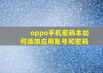 oppo手机密码本如何添加应用账号和密码