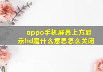 oppo手机屏幕上方显示hd是什么意思怎么关闭