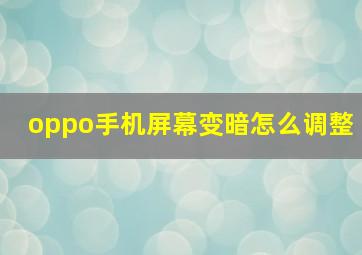 oppo手机屏幕变暗怎么调整