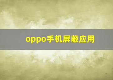 oppo手机屏蔽应用