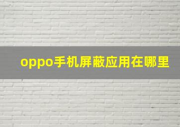 oppo手机屏蔽应用在哪里